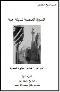 السيرةالذهبية لمدينة حية - "دير الزور" عروس الجزيرة السورية